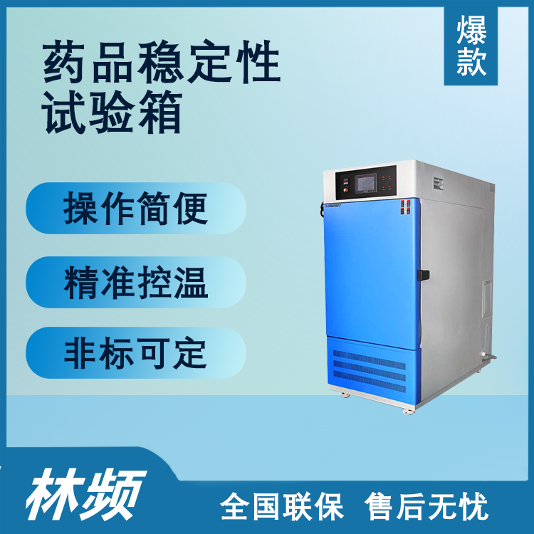 見證奇跡！藥品穩定性試驗箱使用攻略